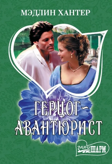 Герцог-авантюрист: купить с доставкой по Кипру или в книжных магазинах Букберри в Лимасоле, Ларнаке и Пафосе