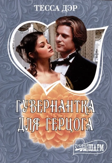 Гувернантка для герцога: купить с доставкой по Кипру или в книжных магазинах Букберри в Лимасоле, Ларнаке и Пафосе