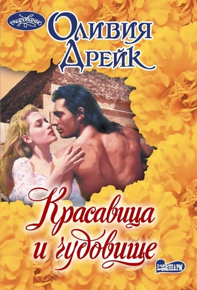 Красавица и чудовище: купить с доставкой по Кипру или в книжных магазинах Букберри в Лимасоле, Ларнаке и Пафосе