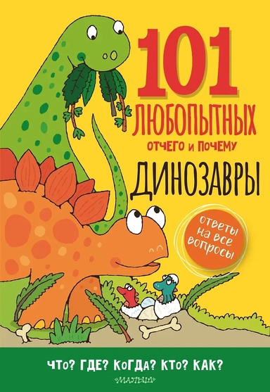 Динозавры. Энциклопедия для детей: купить с доставкой по Кипру или в книжных магазинах Букберри в Лимасоле, Ларнаке и Пафосе