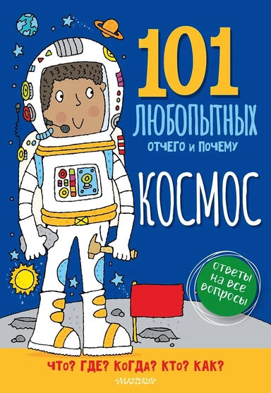 Космос. Энциклопедия для детей: купить с доставкой по Кипру или в книжных магазинах Букберри в Лимасоле, Ларнаке и Пафосе
