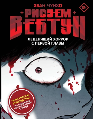 Рисуем вебтун: Леденящий хоррор с первой главы: купить с доставкой по Кипру или в книжных магазинах Букберри в Лимасоле, Ларнаке и Пафосе