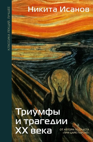 Триумфы и трагедии ХХ века: купить с доставкой по Кипру или в книжных магазинах Букберри в Лимасоле, Ларнаке и Пафосе
