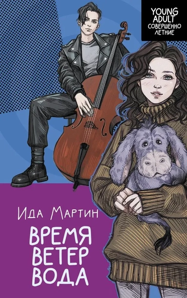 Время. Ветер. Вода: купить с доставкой по Кипру или в книжных магазинах Букберри в Лимасоле, Ларнаке и Пафосе