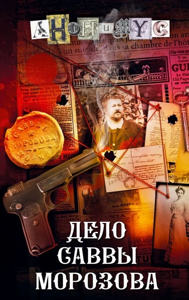 Дело Саввы Морозова: купить с доставкой по Кипру или в книжных магазинах Букберри в Лимасоле, Ларнаке и Пафосе