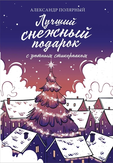 Лучший снежный подарок с уютными стикерами: купить с доставкой по Кипру или в книжных магазинах Букберри в Лимасоле, Ларнаке и Пафосе