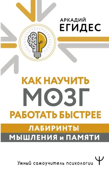 Как научить мозг работать быстрее. Лабиринты мышления и памяти: купить с доставкой по Кипру или в книжных магазинах Букберри в Лимасоле, Ларнаке и Пафосе