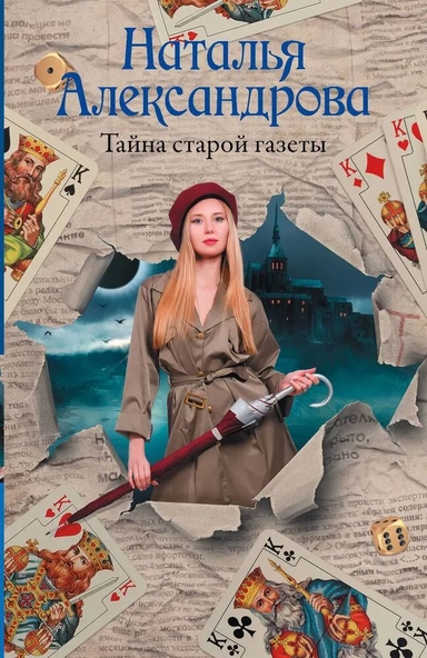 Тайна старой газеты: купить с доставкой по Кипру или в книжных магазинах Букберри в Лимасоле, Ларнаке и Пафосе