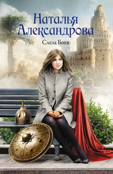 Слеза Бога: купить с доставкой по Кипру или в книжных магазинах Букберри в Лимасоле, Ларнаке и Пафосе