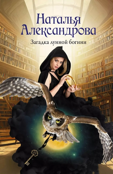 Загадка лунной богини: купить с доставкой по Кипру или в книжных магазинах Букберри в Лимасоле, Ларнаке и Пафосе