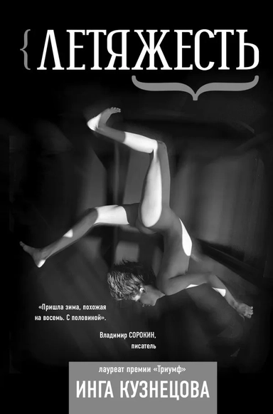 Летяжесть: купить с доставкой по Кипру или в книжных магазинах Букберри в Лимасоле, Ларнаке и Пафосе