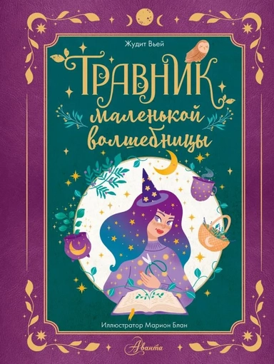 Травник маленькой волшебницы: купить с доставкой по Кипру или в книжных магазинах Букберри в Лимасоле, Ларнаке и Пафосе