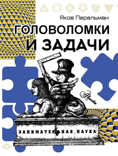 Головоломки и задачи: купить с доставкой по Кипру или в книжных магазинах Букберри в Лимасоле, Ларнаке и Пафосе