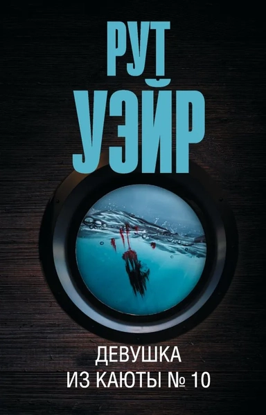 Девушка из каюты № 10: купить с доставкой по Кипру или в книжных магазинах Букберри в Лимасоле, Ларнаке и Пафосе