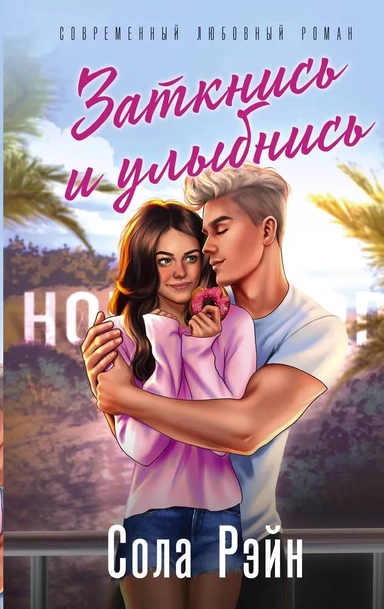 Заткнись и улыбнись: купить с доставкой по Кипру или в книжных магазинах Букберри в Лимасоле, Ларнаке и Пафосе