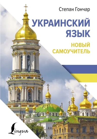 Украинский язык. Новый самоучитель: купить с доставкой по Кипру или в книжных магазинах Букберри в Лимасоле, Ларнаке и Пафосе