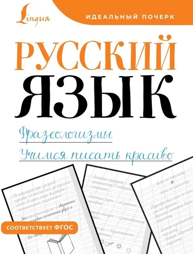 Русский язык. Фразеологизмы. Учимся писать красиво: купить с доставкой по Кипру или в книжных магазинах Букберри в Лимасоле, Ларнаке и Пафосе