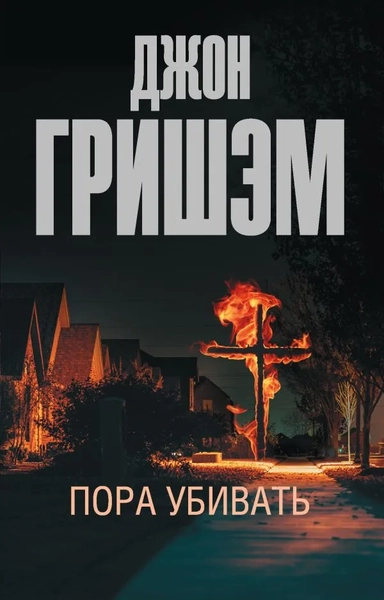 Пора убивать: купить с доставкой по Кипру или в книжных магазинах Букберри в Лимасоле, Ларнаке и Пафосе