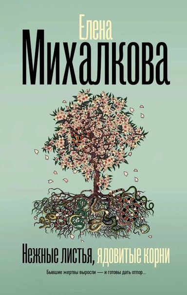 Нежные листья, ядовитые корни: купить с доставкой по Кипру или в книжных магазинах Букберри в Лимасоле, Ларнаке и Пафосе