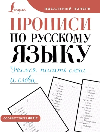 Прописи по русскому языку. Учимся писать слоги и слова: купить с доставкой по Кипру или в книжных магазинах Букберри в Лимасоле, Ларнаке и Пафосе