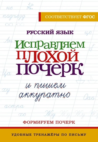 Русский язык. Исправляем плохой почерк и пишем аккуратно: купить с доставкой по Кипру или в книжных магазинах Букберри в Лимасоле, Ларнаке и Пафосе