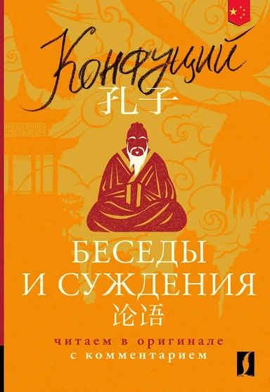 Беседы и суждения = Lun yu: читаем в оригинале с комментарием: купить с доставкой по Кипру или в книжных магазинах Букберри в Лимасоле, Ларнаке и Пафосе