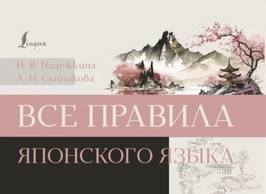 Все правила японского языка: купить с доставкой по Кипру или в книжных магазинах Букберри в Лимасоле, Ларнаке и Пафосе