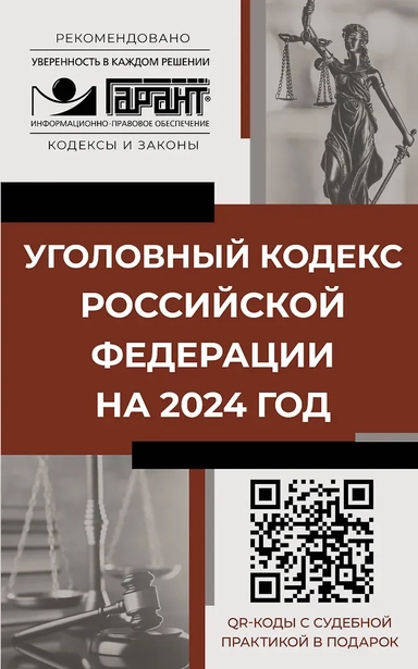 Уголовный кодекс Российской Федерации на 2024 год. QR-коды с судебной практикой в подарок: купить с доставкой по Кипру или в книжных магазинах Букберри в Лимасоле, Ларнаке и Пафосе