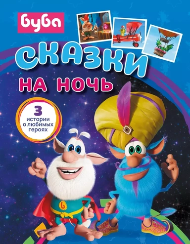 Буба. Сказки на ночь: купить с доставкой по Кипру или в книжных магазинах Букберри в Лимасоле, Ларнаке и Пафосе
