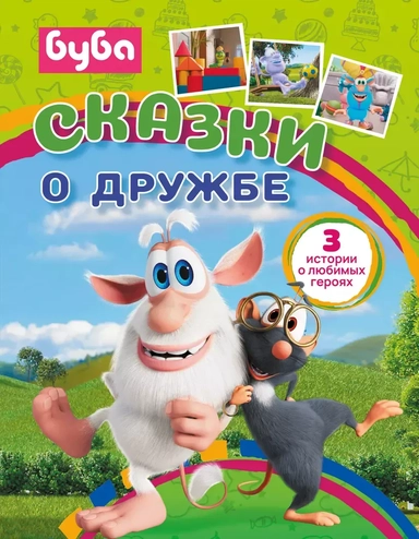 Буба. Сказки о дружбе: купить с доставкой по Кипру или в книжных магазинах Букберри в Лимасоле, Ларнаке и Пафосе
