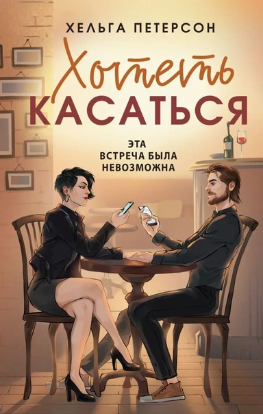 Хотеть касаться: купить с доставкой по Кипру или в книжных магазинах Букберри в Лимасоле, Ларнаке и Пафосе