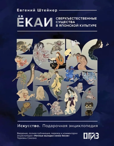 Ёкаи. Сверхъестественные существа в японской культуре: купить с доставкой по Кипру или в книжных магазинах Букберри в Лимасоле, Ларнаке и Пафосе