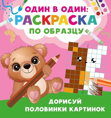 Дорисуй половинки картинок: купить с доставкой по Кипру или в книжных магазинах Букберри в Лимасоле, Ларнаке и Пафосе