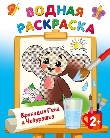 Водная раскраска "Крокодил Гена и Чебурашка": купить с доставкой по Кипру или в книжных магазинах Букберри в Лимасоле, Ларнаке и Пафосе
