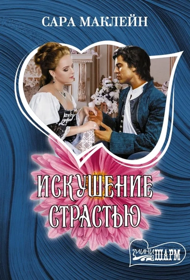 Искушение страстью: купить с доставкой по Кипру или в книжных магазинах Букберри в Лимасоле, Ларнаке и Пафосе
