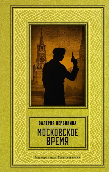 Московское время: купить с доставкой по Кипру или в книжных магазинах Букберри в Лимасоле, Ларнаке и Пафосе