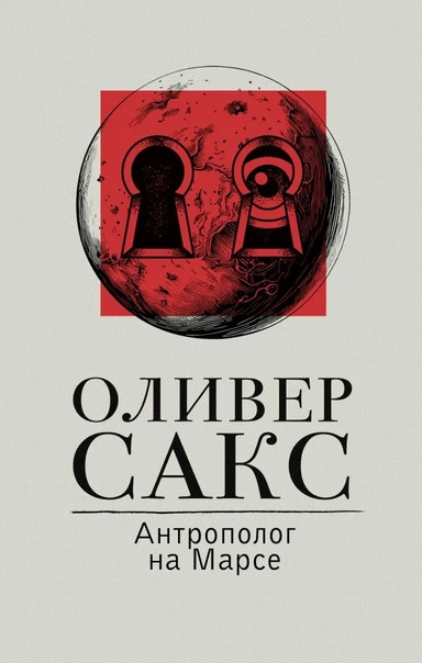 Антрополог на Марсе: купить с доставкой по Кипру или в книжных магазинах Букберри в Лимасоле, Ларнаке и Пафосе