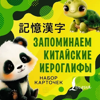 Запоминаем китайские иероглифы. Настольная игра: купить с доставкой по Кипру или в книжных магазинах Букберри в Лимасоле, Ларнаке и Пафосе