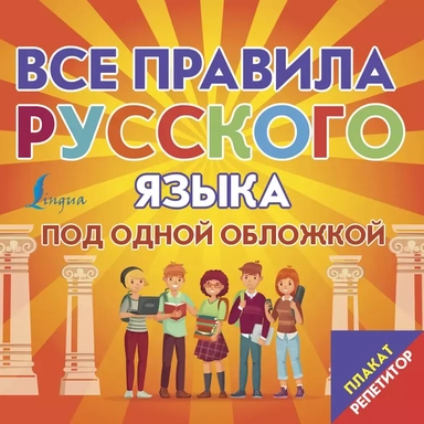 Все правила русского языка под одной обложкой. Плакат-репетитор: купить с доставкой по Кипру или в книжных магазинах Букберри в Лимасоле, Ларнаке и Пафосе