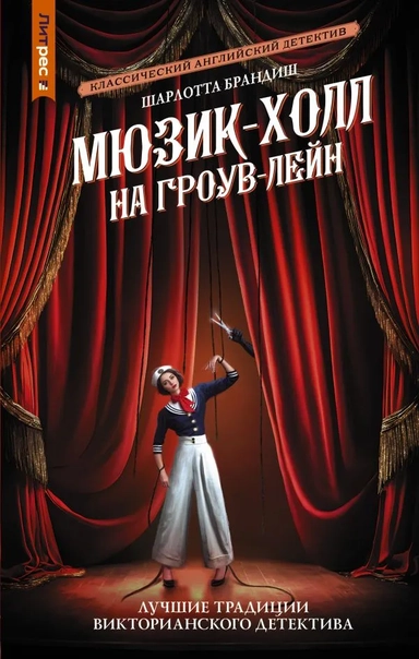 Мюзик-холл на Гроув-Лейн: купить с доставкой по Кипру или в книжных магазинах Букберри в Лимасоле, Ларнаке и Пафосе