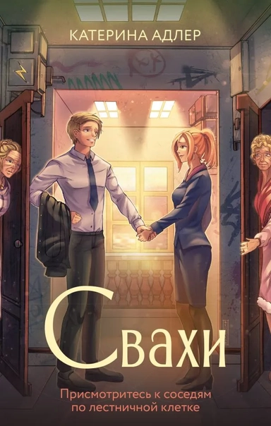 Свахи: купить с доставкой по Кипру или в книжных магазинах Букберри в Лимасоле, Ларнаке и Пафосе