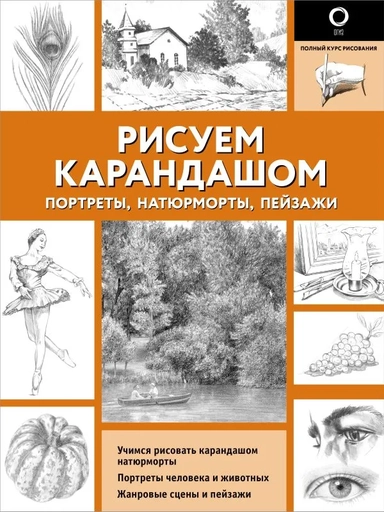 Рисуем карандашом портреты, натюрморты, пейзажи: купить с доставкой по Кипру или в книжных магазинах Букберри в Лимасоле, Ларнаке и Пафосе