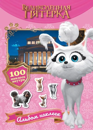 Великолепная пятерка. Альбом 100 наклеек. Марго: купить с доставкой по Кипру или в книжных магазинах Букберри в Лимасоле, Ларнаке и Пафосе