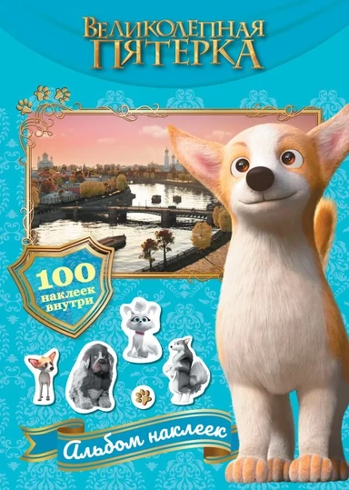 Великолепная пятерка. Альбом 100 наклеек. Самсон: купить с доставкой по Кипру или в книжных магазинах Букберри в Лимасоле, Ларнаке и Пафосе