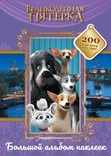 Великолепная пятерка. Большой альбом 200 наклеек: купить с доставкой по Кипру или в книжных магазинах Букберри в Лимасоле, Ларнаке и Пафосе