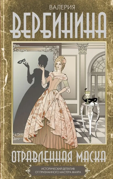 Отравленная маска: купить с доставкой по Кипру или в книжных магазинах Букберри в Лимасоле, Ларнаке и Пафосе