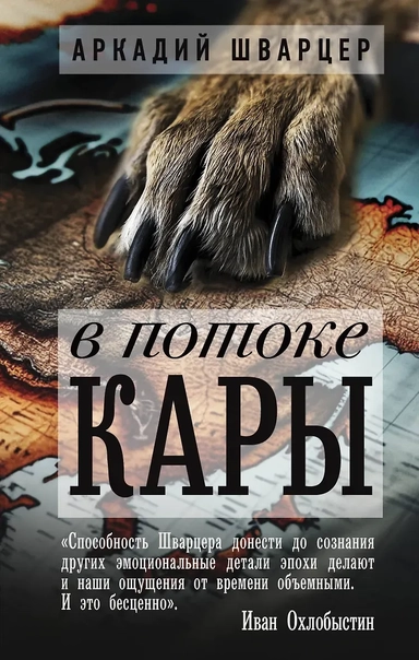 В потоке Кары: купить с доставкой по Кипру или в книжных магазинах Букберри в Лимасоле, Ларнаке и Пафосе