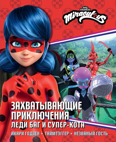 Леди Баг и Супер-Кот. Десперада: купить с доставкой по Кипру или в книжных магазинах Букберри в Лимасоле, Ларнаке и Пафосе