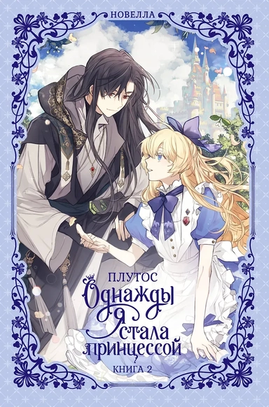 Однажды я стала принцессой. Книга 2 (Кто сделал меня принцессой / Who Made Me a Princess). Новелла: купить с доставкой по Кипру или в книжных магазинах Букберри в Лимасоле, Ларнаке и Пафосе