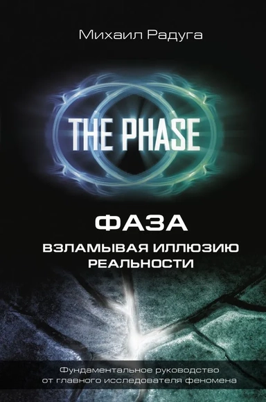 Фаза. Взламывая иллюзию реальности: купить с доставкой по Кипру или в книжных магазинах Букберри в Лимасоле, Ларнаке и Пафосе
